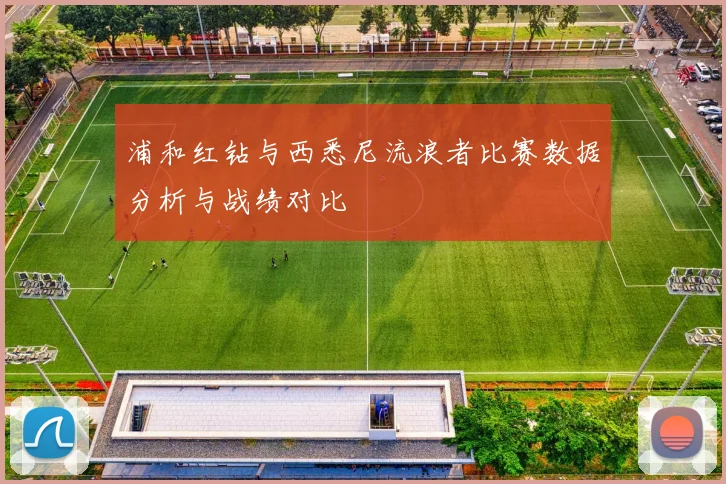 浦和红钻与西悉尼流浪者比赛数据分析与战绩对比